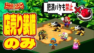 【マリオRPG】店売り装備だけでクリア・クリスタラー撃破っていけるのか？ -1-【スーパーマリオRPG】