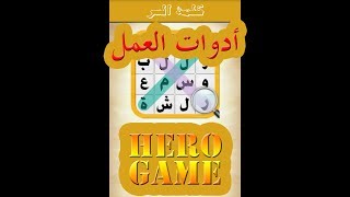 حل المرحلة 89 عدة العمل من المجموعة الثامنة ل كلمة السر 2 آلة يدوية يستعملها الفلاح من 4 حروف تحميل اغاني مجانا