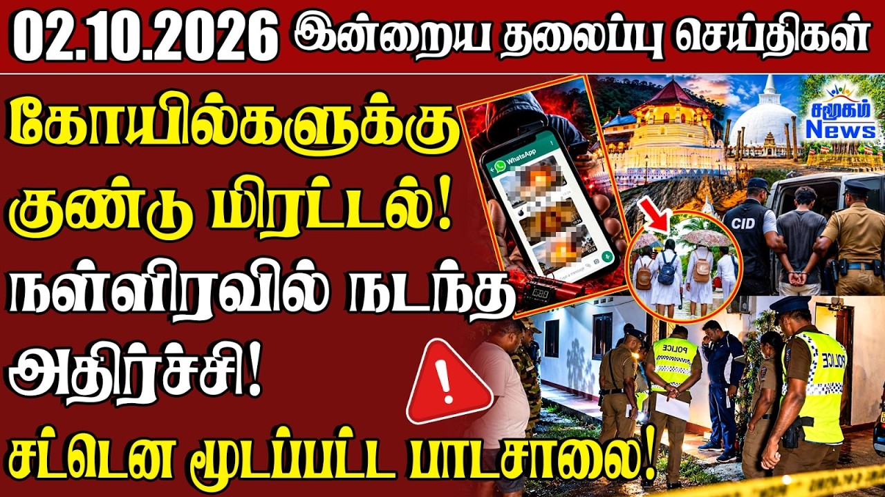 தலைப்புச் செய்திகள் 02.10.2026 | Samugam Headline News | Srilanka News