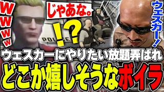 【#ストグラ】ウェスカー大暴走!!やりたい放題のウェスカーに弄ばれるもどこか嬉しそうに対応するボイラ【ボイラ/ストグラ切り抜き】