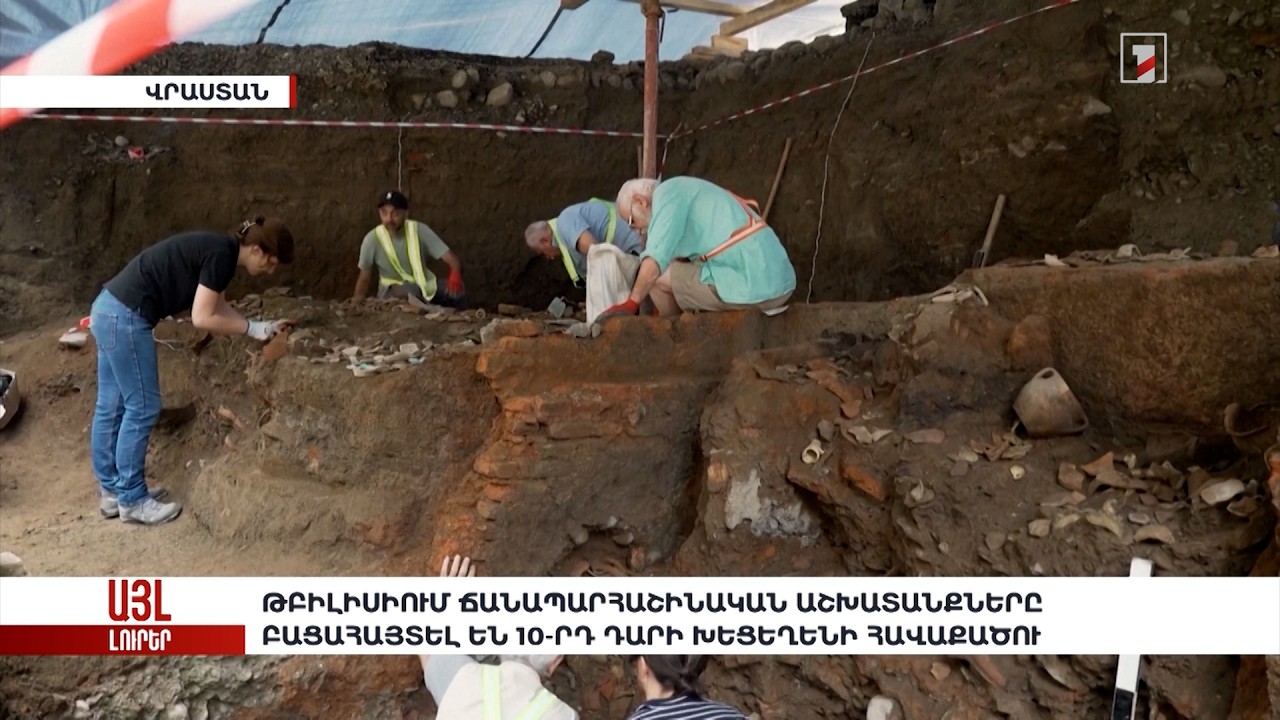 Թբիլիսիում ճանապարհաշինական աշխատանքները բացահայտել են 10-րդ դարի խեցեղենի հավաքածու. «Այլ լուրեր»