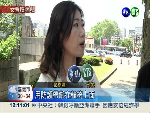 陸籍看護虐綁嬤 作家制止反被咬