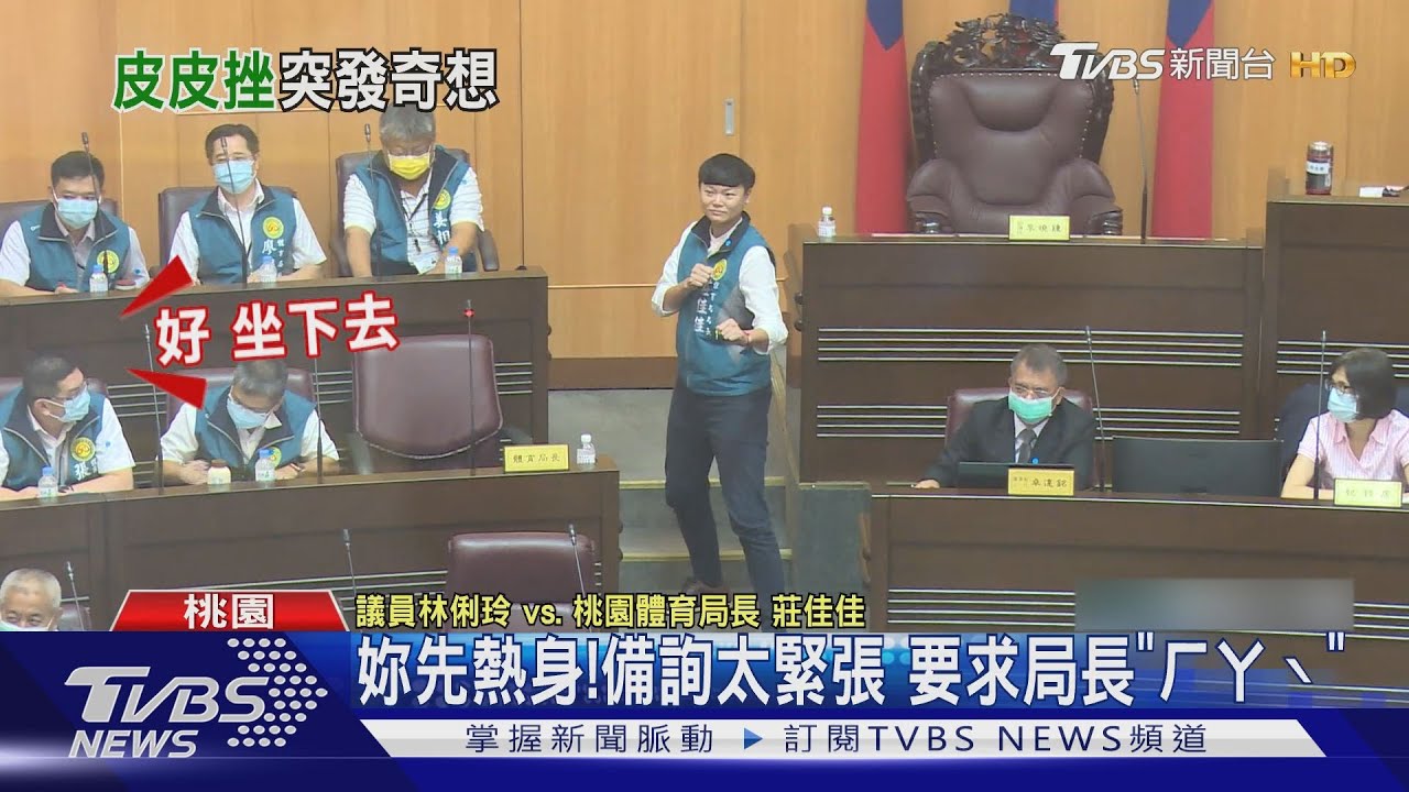 妳先熱身！備詢太緊張　要求局長「ㄏㄚˋ」