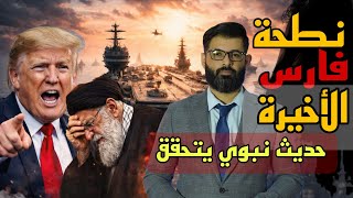 د. محمد الرفاعي | نطحة فارس الأخيرة ، الحرب الإيرانية الأمريكية ،  حديث نبوي يتحقق . 