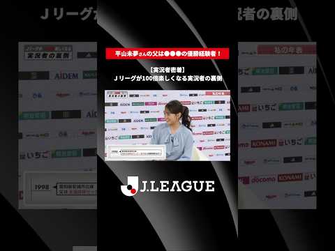 【サッカー実況者の裏側】サッカーのDNAは父から！平山未夢さん「父とのLINEが増えました」｜全編は関連動画から！