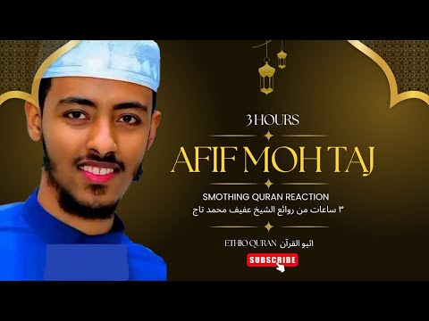 3 Hours Afif Moh Taj - Smoothing Quran recitation ٣ساعات من روائع الشيخ عفيف محمد تاج