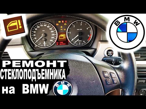 БМВ Ремонт Стеклоподъемника на БМВ Ошибка Стеклоподъемника