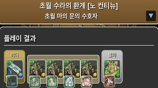 [초월 마의 문의 수호자] 노틸러스×챠콜 pt. (Feat. 쥬론드 시스템)