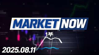 마켓 나우 1부 (20250811)