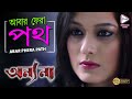 ABAR PHERA PATH আবার ফেরা পথ ANNYO NAA অন্য না ANANYA NIGEL KANINEEC