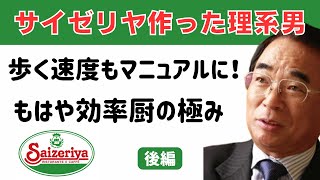 () 人時生産性 - サイゼリヤ、安さの秘密と勝ちパターン。もはや効率厨の極み 〜 サイゼリヤ創業者 正垣康彦【後編】