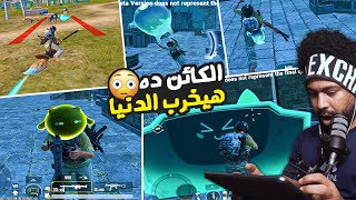 الكائن ده هيخرب الدنيا في التحديث الجديد !؟ ???? | ببجي موبايل