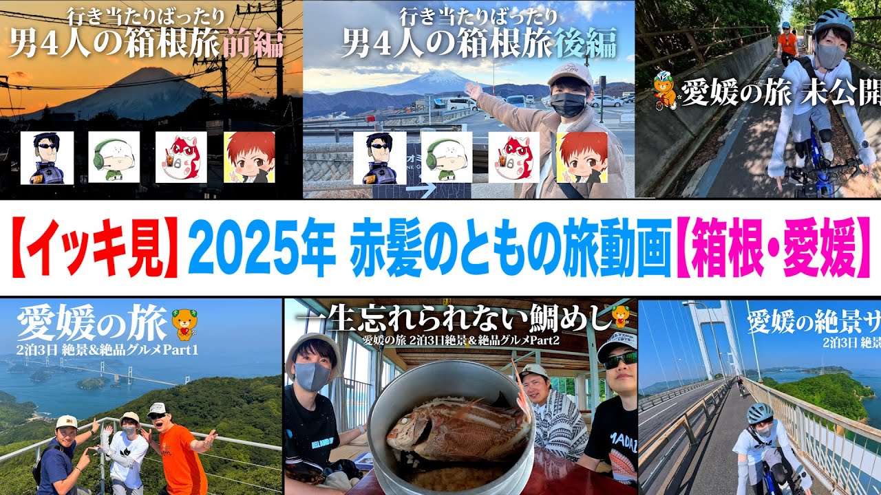 【イッキ見】2025年赤髪のともの旅動画【箱根・愛媛】