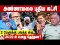 அண்ணாமலையின் புதிய அரசியல் யாருக்கு 
