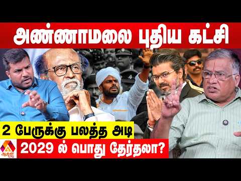 அண்ணாமலையின் புதிய அரசியல் யாருக்கு ஆபத்து? 😳 - துக்ளக் ரமேஷ் கணிப்பு | Aadhan News