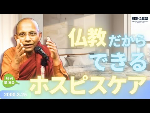仏教だからできるホスピスケア