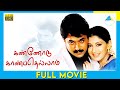 கண்ணோடு காண்பதெல்லாம் Kannodu Kanbathellam 1999 Tamil Full M