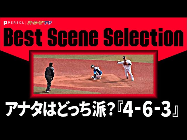 あなたはどっち派？『4-6-3のダブルプレー』 《Best Scene Selection》