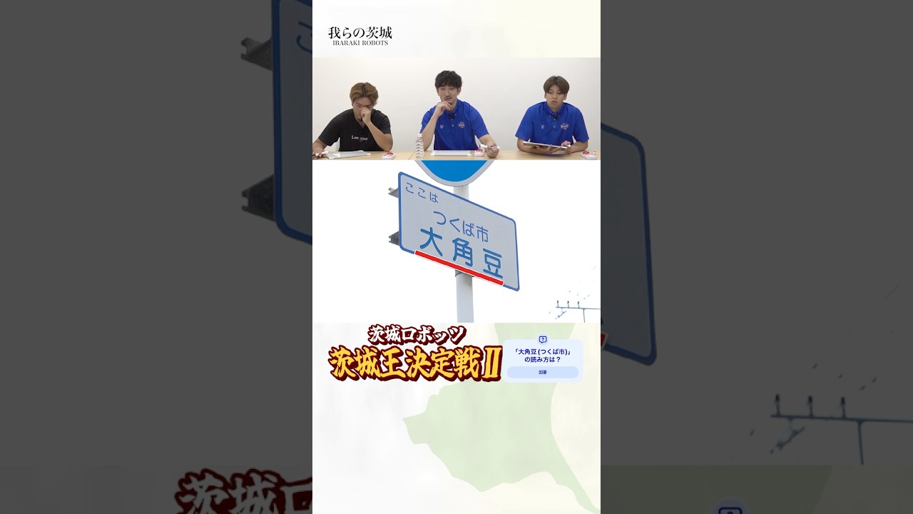 超ムズ？#茨城 難読地名クイズ　#茨城ロボッツ #bリーグ