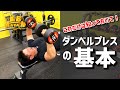 ダンベルプレスの基本 これだけは知っておいてくださいね