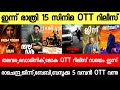 NEW OTT RELEASES MALAYALAM LOKAH THALAVARA DNA GETSET BABY BAZOOKA OTT RELEASE TONIGHT OTT RELEASES