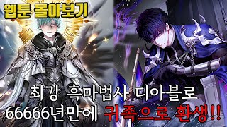 🔥최강 흑마법사 디아블로, 66666년 만에 귀족으로 환생!!!🔥 66666년만에 환생한 흑마법사 웹툰 몰아보기