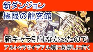 【パズドラ】アルトゥラ悪くない【YUYAのゲーム実況】
