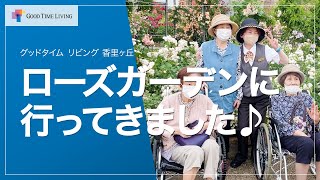 ローズガーデンに行ってきました♪【グッドタイム リビング 香里ヶ丘】