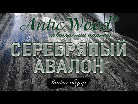 Серебряный Авалон патина AnticWood. Инженерная доска в интерьере. Видео обзор.