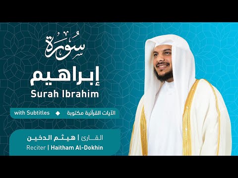 تلاوة سورة إبراهيم بصوت القارئ الشيخ هيثم الدخين | Surah Ibrahim Recitation