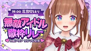 【 #無敵アイドル歌枠リレー 】大好きなアイドル曲をたくさん歌います🎤💓【花京院ちえり】