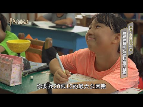 豬寮課輔班 為雲林孩子點燈｜教育 在山海那一端｜華視新聞雜誌