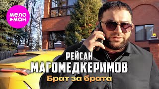 Рейсан Магомедкеримов - Брат за брата (Official Video, 2025) @MELOMAN-HIT