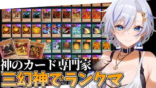 三幻神デッキでランクマ！  神のカードを世界で一番うまく使えるデュエリスト四輝ちゃんです【遊戯王マスターデュエル】【四輝】