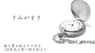 - きみがすき/律/りつ(Cover)