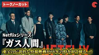 【トークノーカット】『ガス人間』より小栗旬、蒼井優、広瀬すず、林遣都、UTA、竹野内豊ら登壇！Netflixシリーズ「ガス人間」公開記念イベント