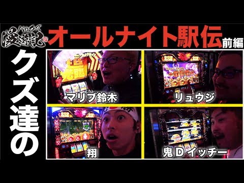 【ハーデス・ウルトラセブンでオールナイト駅伝！】バリクズ漫遊記 第8回 オールナイト前編 ＜マリブ鈴木・翔・鬼Dイッチー・リュウジ＞［パチンコ・パチスロ・スロット］