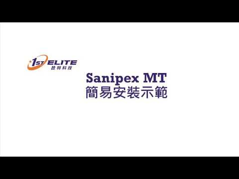【 建築科技】 Sanipex MT 安裝示範