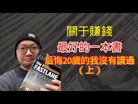 Thumbnail for 关于赚钱，最好的一本书，后悔20岁的我没有读过