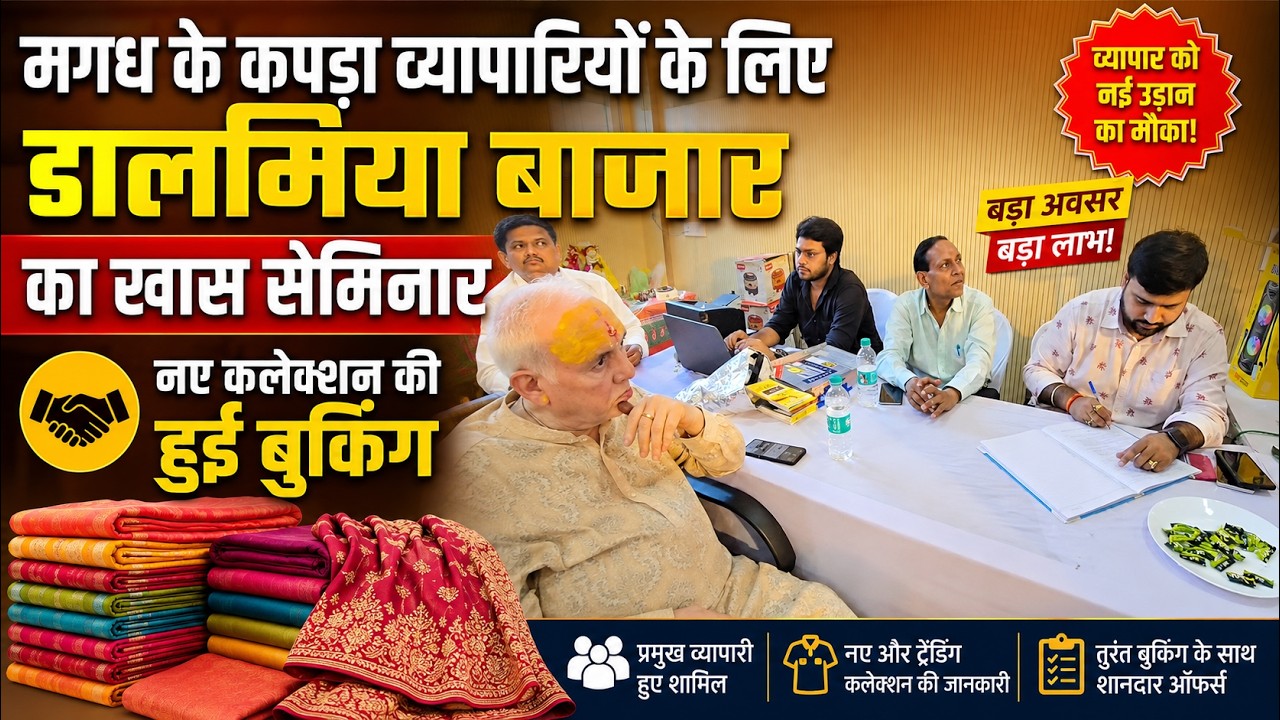 मगध के कपड़ा व्यापारियों के लिए डालमिया बाजार का खास सेमिनार | नए कलेक्शन की हुई बुकिंग वीडियो थंबनेल