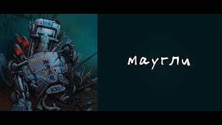Music video thumbnail preview for 8. Маугли — Машнинбэнд «Железо XXI» [lyric video] by Машнинбэнд