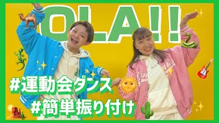 OLA!!/ゆず【幼児向けダンス】