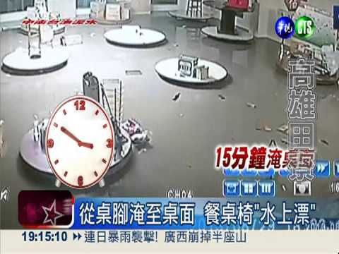 水淹1個人高 田寮土雞城"滅頂"