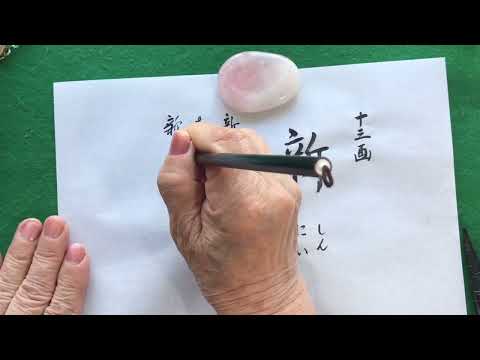 【名前に使う漢字】『新』を書いてみよう（楷書#00010）【紫峯】