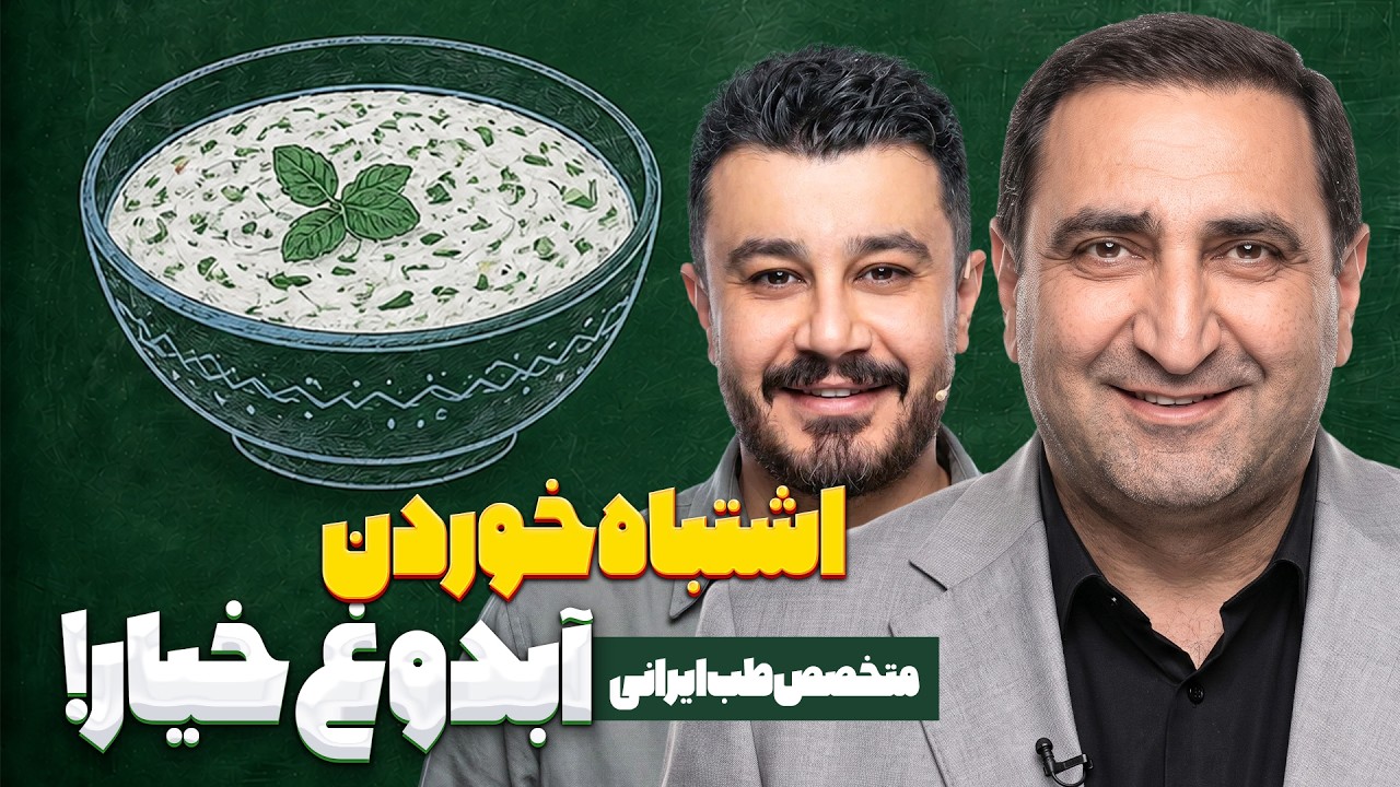 رازهای آبدوغ خیار در طب ایرانی🥣🥒 | مِلیّن قوی و پادزهر گرمازدگی!