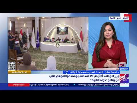 مفاجأة من الأوقاف بشأن مشاركة الفتيات في الموسم الثاني لـ«دولة التلاوة» 