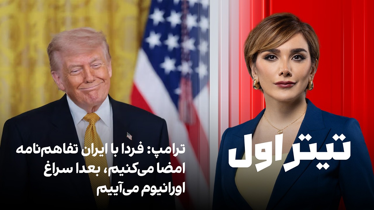 تیتراول با نیوشا صارمی: ترامپ: فردا با ایران تفاهم‌نامه امضا می‌کنیم، بعدا س