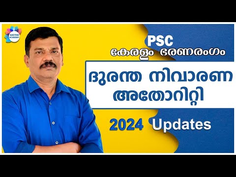 DISASTER MANAGEMENT /ദുരന്ത നിവാരണം / PSC കേരളം ഭരണ രംഗം/ AASTHA ACADEMY