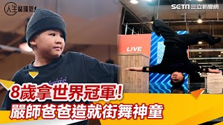 8歲拿世界冠軍！嚴師爸爸造就街舞神童