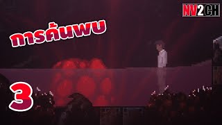 การค้นพบที่ไม่อยากให้พบ | Carrion - Part 3